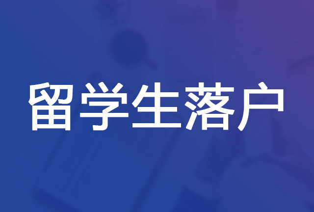 留学生落户需要境外学习呆满365天吗？