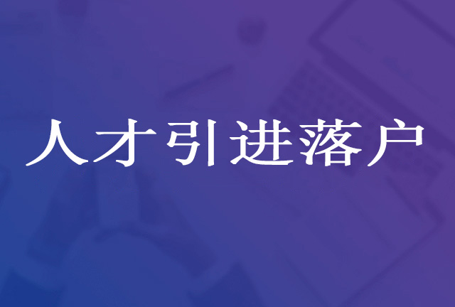 应届生该如何优雅的落户上海呢？